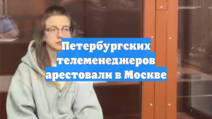 Петербургских телеменеджеров арестовали в Москве