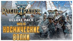 Космические Волки I Warhammer 40 000 Rogue Trader I полное прохождение #95