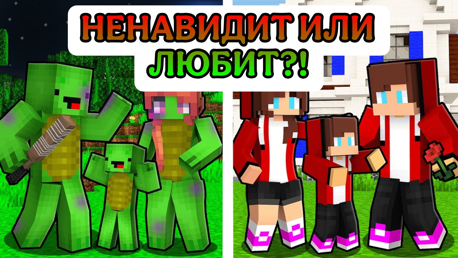 Семья Джей Джей против семьи Майки Семья Майки - Ненавидеть или любить? - Анимация для Майнкрафта