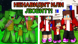 Семья Джей Джей против семьи Майки Семья Майки - Ненавидеть или любить? - Анимация для Майнкрафта