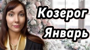 Козерог гороскоп,астрологический прогноз на январь 2026 года #козерог