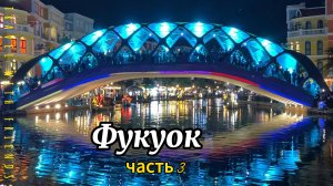 Фукуок Часть 3| отель Radisson Blu Phu Quoc| Grand World Phu Quoc шоу