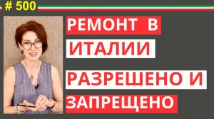 Ремонт в Италии: что можно делать своими руками, а что нельзя #500 #elenaarna