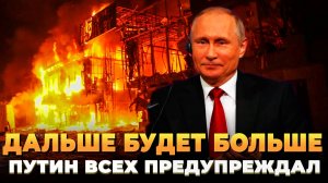 Путин всех предупреждал - Дальше будет больше