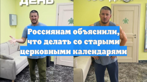 Россиянам объяснили, что делать со старыми церковными календарями