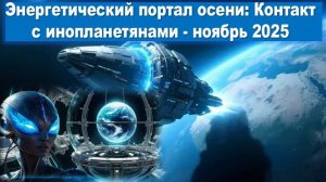 Энергетический портал осени: Контакт с инопланетянами - ноябрь 2025