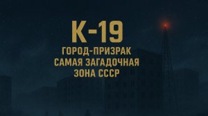 «Город, которого нет на карте — Тайна К-19»