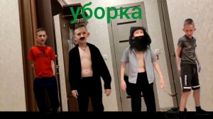 уборка - папины сыновья - 22 серия