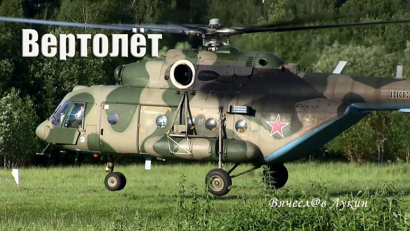 Вертолёт
