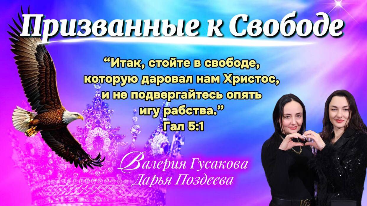 ПРИЗВАННЫЕ К СВОБОДЕ | Валерия Гусакова и Дарья Поздеева