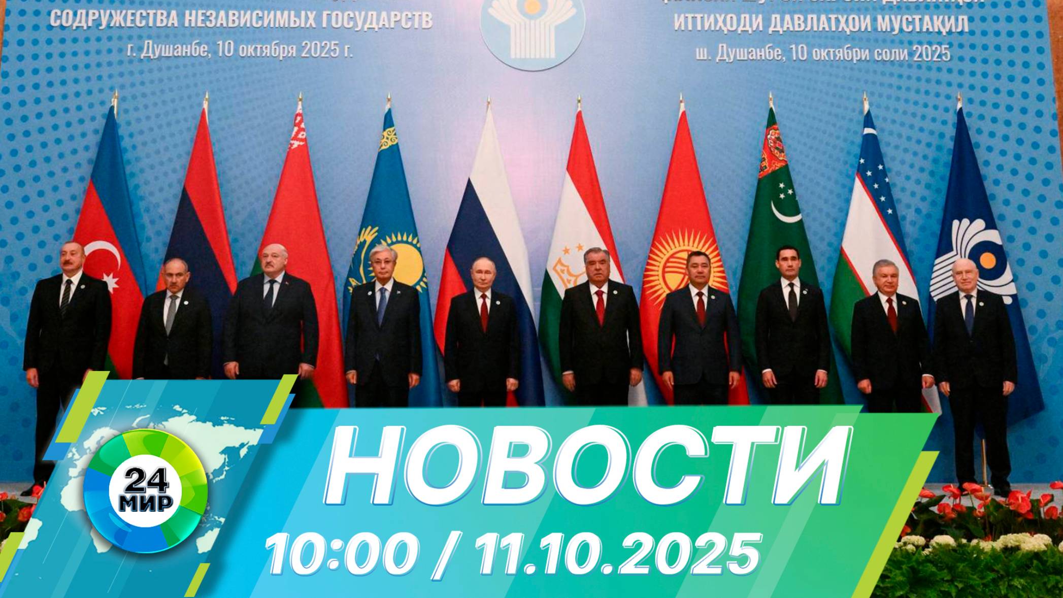 Новости 10:00 от 11.10.2025