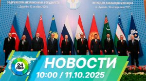 Новости 10:00 от 11.10.2025