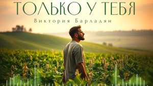Виктория Барладян - Только у Тебя