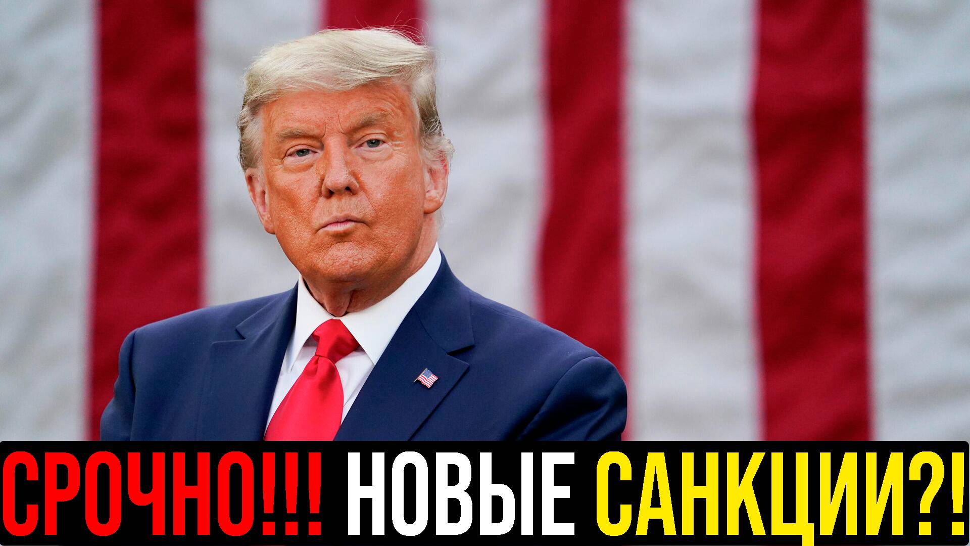 🔴 ЭКСТРЕННОЕ ВКЛЮЧЕНИЕ! Трамп - ПОШЛИНЫ?! Что будет с Российским рынком акций?