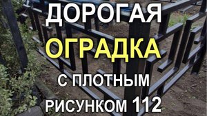 570M- Дорогая могильная оградка с плотным рисунком №112 по нашему каталогу оградок, Кривой Рог-Днепр