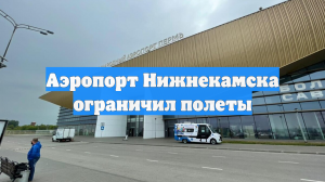 Аэропорт Нижнекамска ограничил полеты