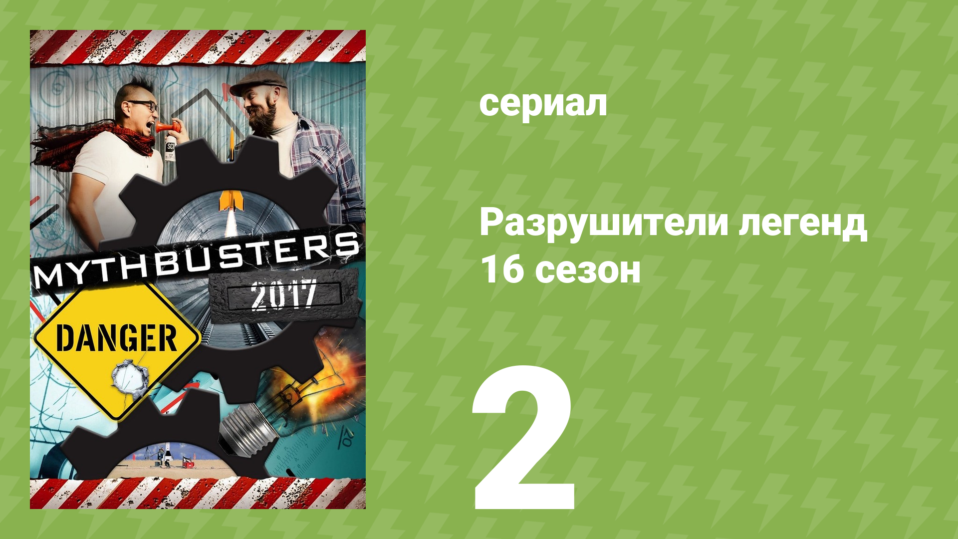 Разрушители легенд 16 сезон 2 серия «Стеклянная рама» (документальный сериал, 2018)