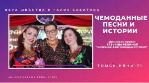 ИВЧИ-71. Часть 5. Открытие 9 сезона. Вера Швалёва и Галия Сабитова