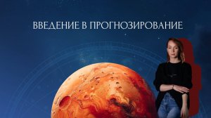 Вводный урок курса "Основы прогнозирования"