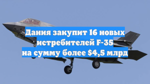 Дания закупит 16 новых истребителей F-35 на сумму более $4,5 млрд
