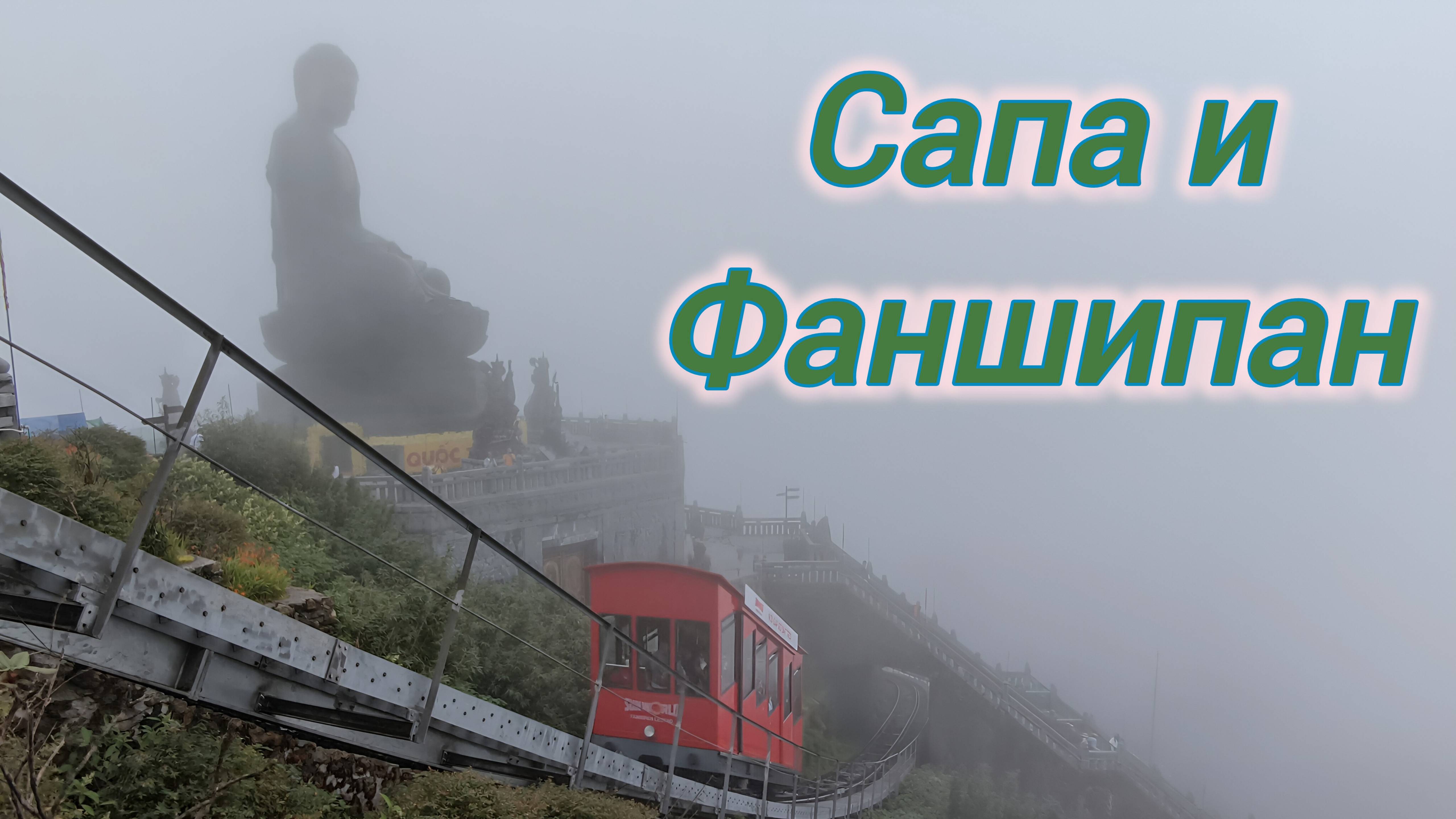 Сапа и Фаншипан