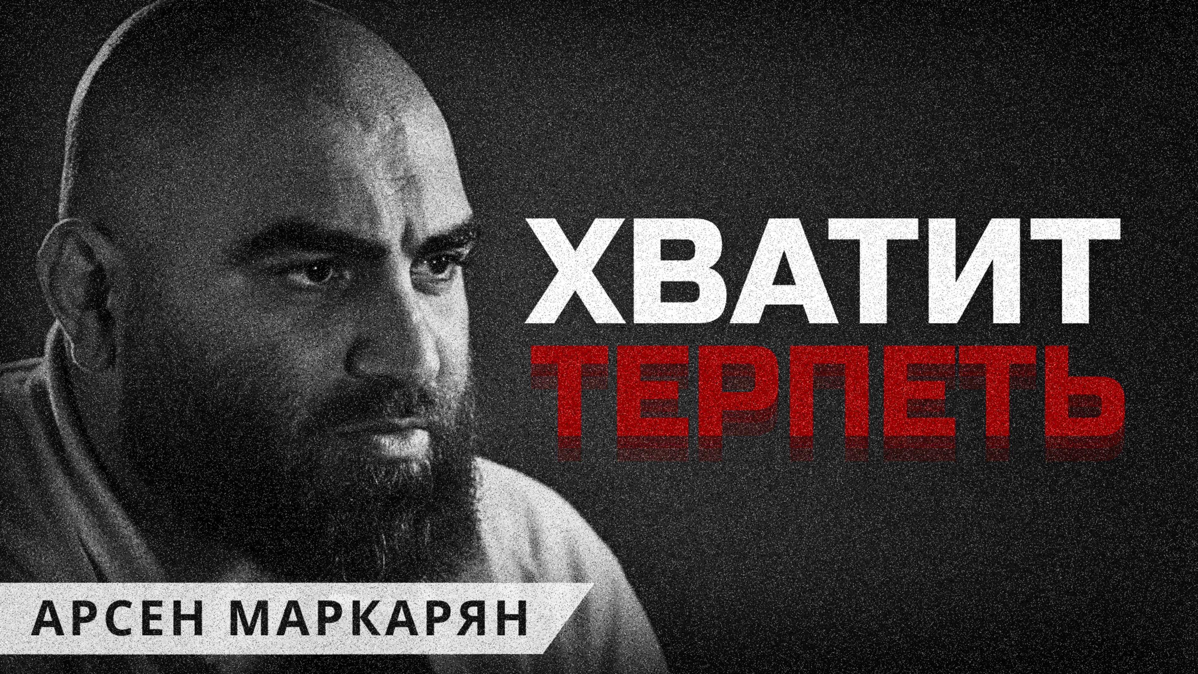 Как перестать быть удобным для всех. Арсен Маркарян