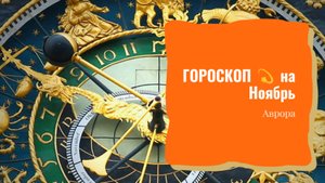 ГОРОСКОП 💫 Львы на Ноябрь