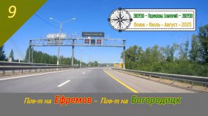 Пов-т на ЕФРЕМОВ - Пов-т на БОГОРОДИЦК /#9 - Июль - 2025 (2024)