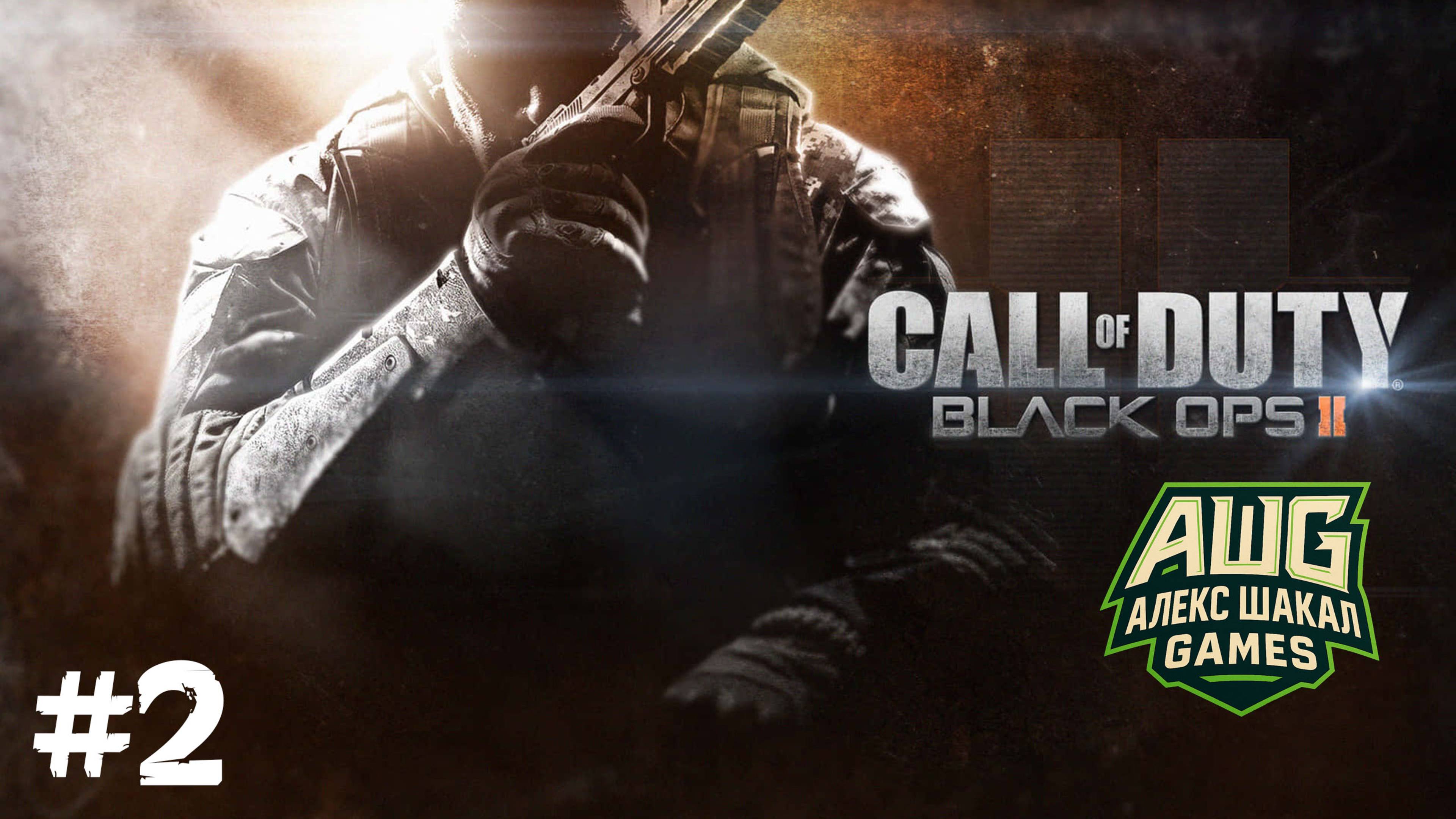 Call Of Duty: Black Ops 2 • #2 • Прохождение без комментариев