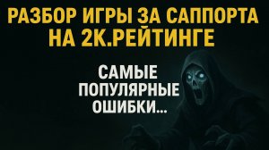 Разбор игры за саппорта на 2к.рейтинге. Самые популярные ошибки и советы по игре.
