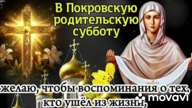 Покровская родительская суббота