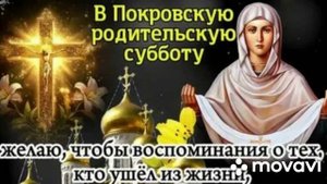 Покровская родительская суббота