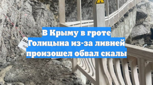 В Крыму в гроте Голицына из-за ливней произошел обвал скалы