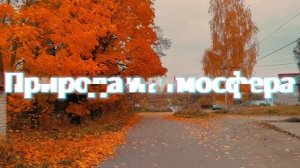 осень 10.10