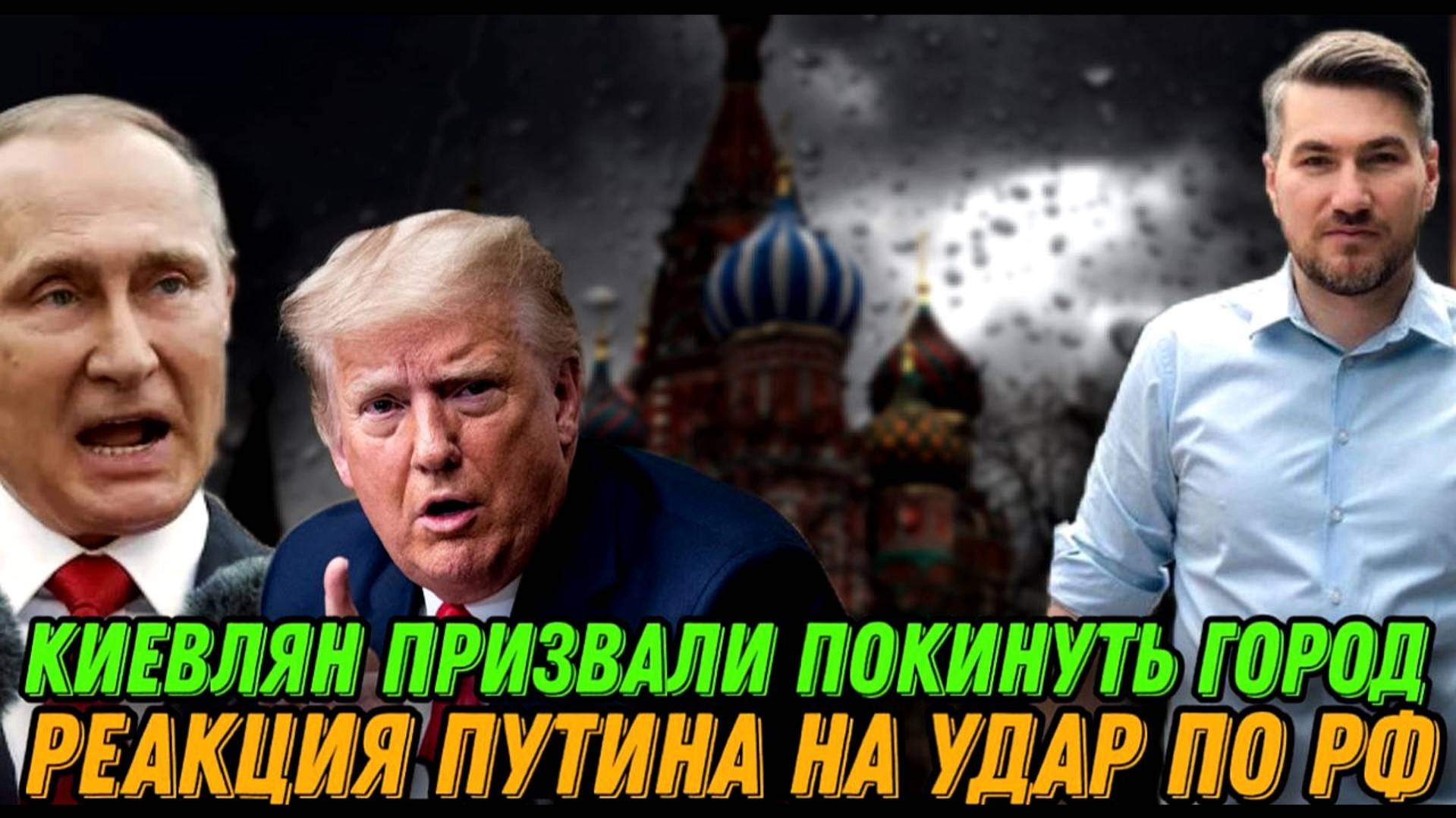 НОВОСТИ 11.10.2025 ПОКИНУТЬ КИЕВ. МОЩНЕЙШИЙ УДАР. РЕАКЦИЯ ПУТИНА. Украина Россия. Егор Мисливец