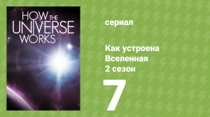 Как устроена Вселенная 7 сезон 7 серия (документальный сериал, 2019)