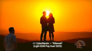 🎶 #Юбилей — светлая история о времени и жизни 💛 #MusicAI #CyberMystic #EDMpop #LightDuet2025