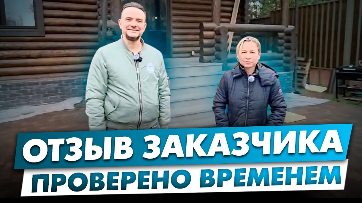Проверка временем. Отзыв клиента через 7 лет после сдачи дома