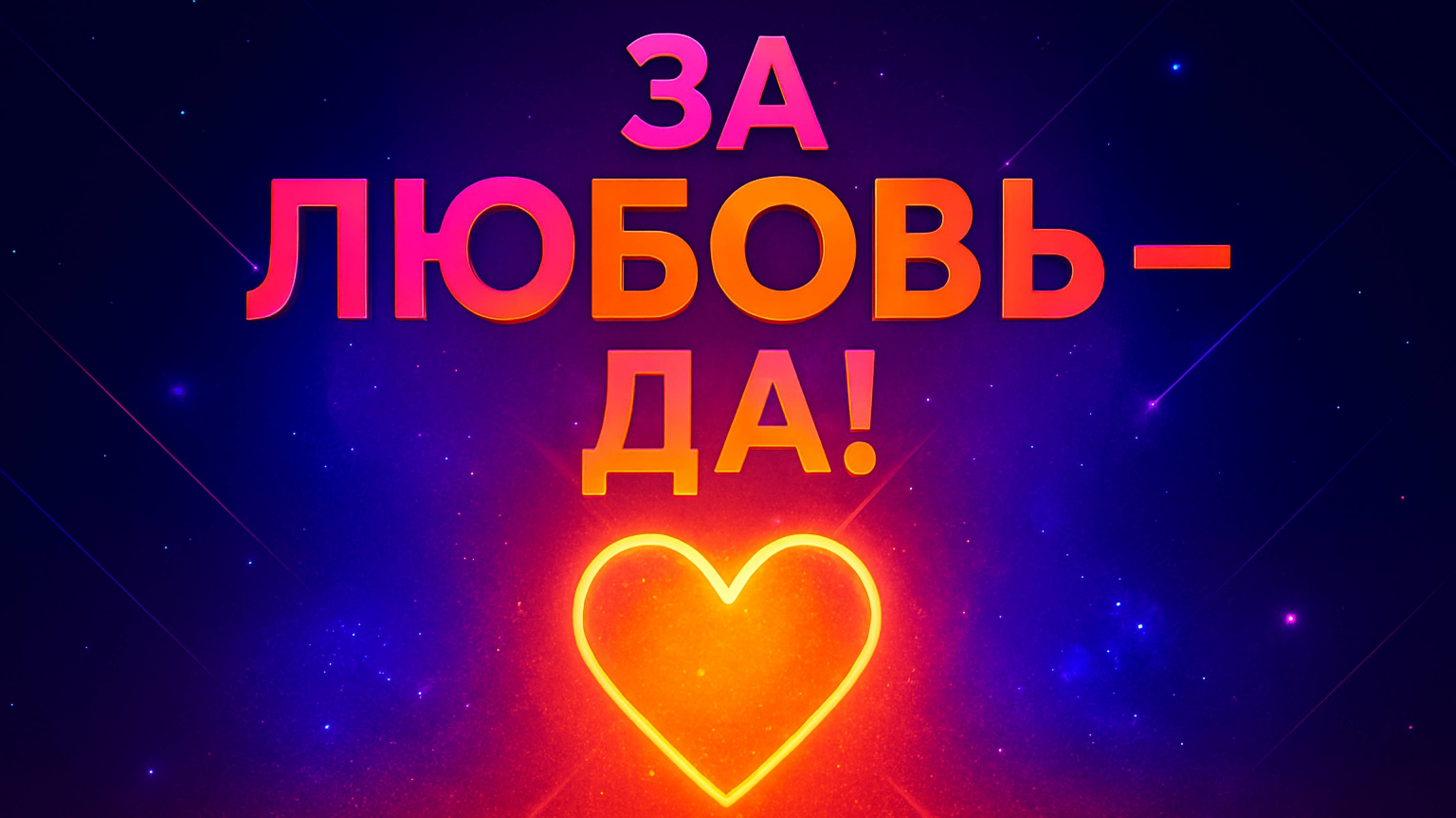 За Любовь - ДА!