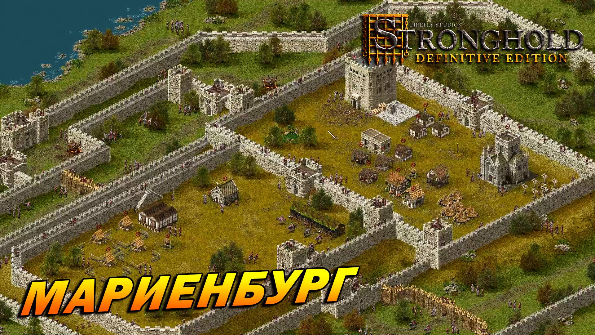 Stronghold: Definitive Edition ➤ Мариенбург [Дворянская тропа]
