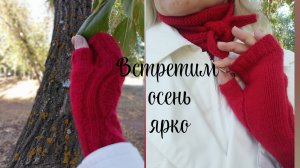 Яркая осень//Связалось в сентябре//Купила пряжу на...