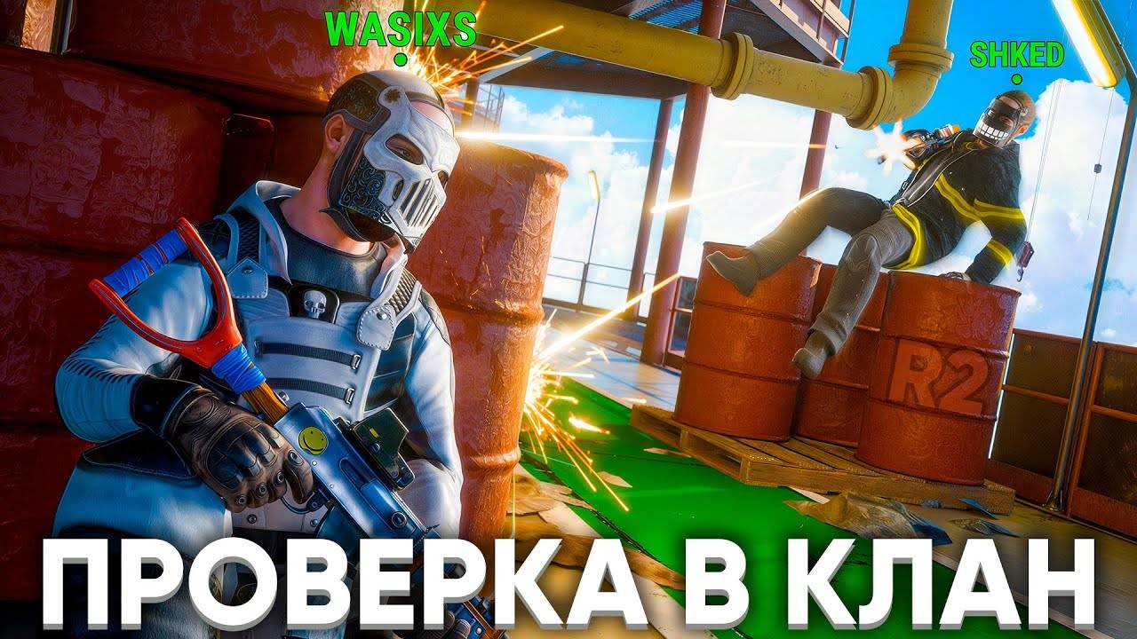 ПРОШЁЛ ПРОВЕРКУ В ТОП-КЛАН R2 — ЭТО НЕВЕРОЯТНО!