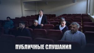 Публичные слушания по проекту решения «О принятии проекта новой редакции Устава МР "Ботлихский р-н"