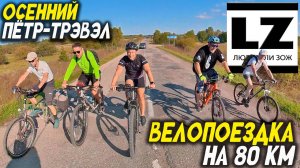 Осенний Пётр-трэвэл | Велопутешествие на 80 км