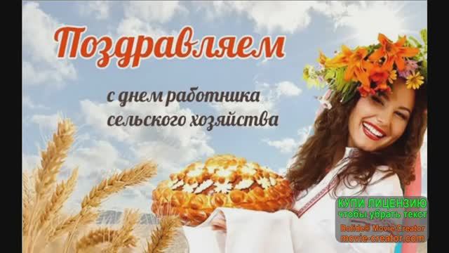 С ДНЁМ РАБОТНИКА СЕЛЬСКОГО ХОЗЯЙСТВА!ОЧЕНЬ ВЕСЁЛОЕ ПОЗДРАВЛЕНИЕ!