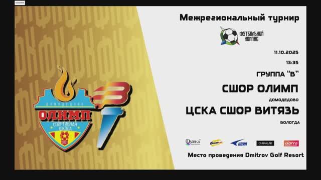 Олимп-ЦСКА_СШОР_Витязь 11.10.2025. Футбольный компас