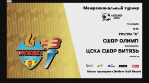 Олимп-ЦСКА_СШОР_Витязь 11.10.2025. Футбольный компас