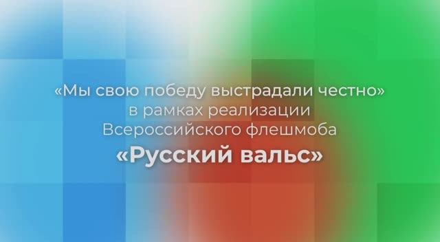 Русский вальс Победы Республика Бурятия