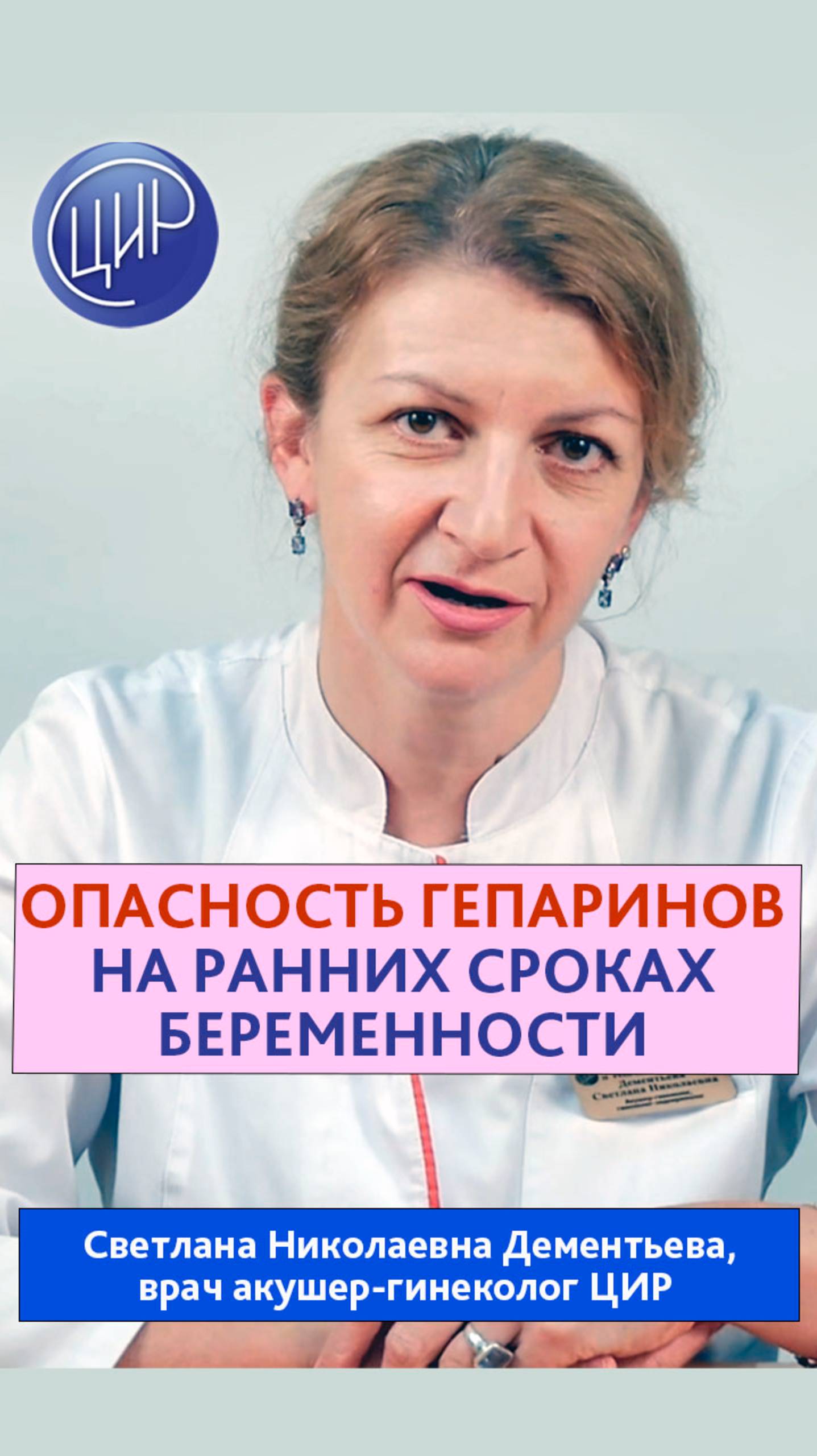 Вред препаратов гепарина на ранних сроках беременности. Акушер-гинеколог ЦИР, Дементьева С.Н.
