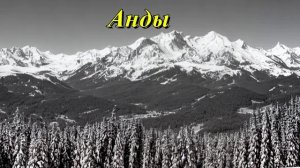 Анды